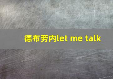 德布劳内let me talk